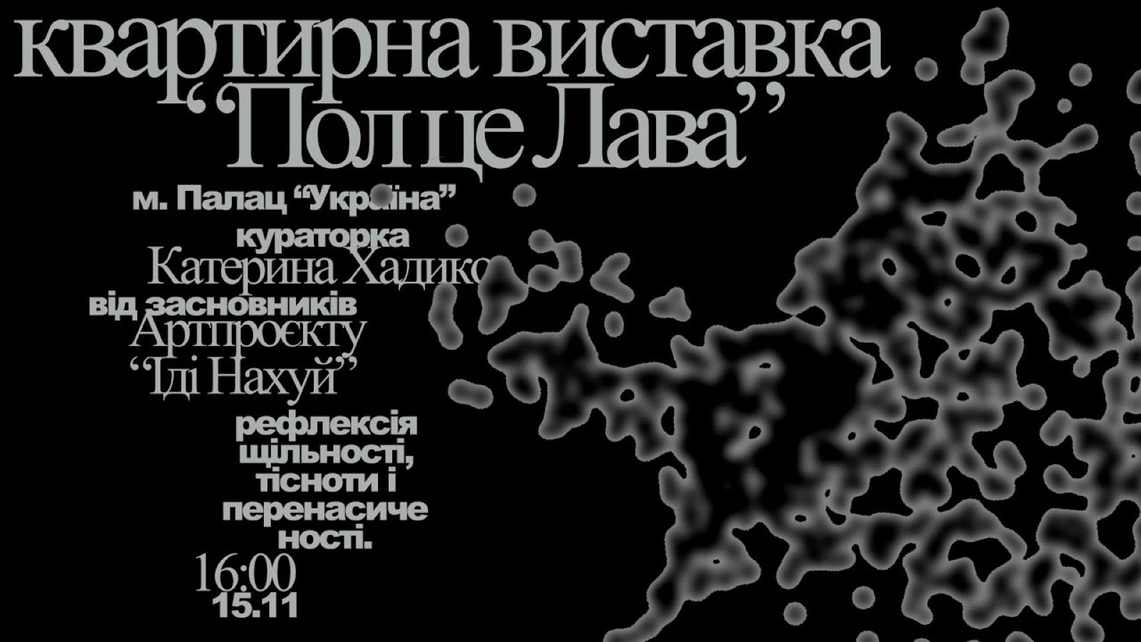 «Пол це лава» квартирна виставка